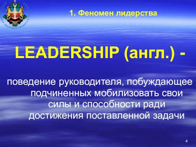 1. Феномен лидерства LEADERSHIP (англ.) - поведение руководителя, побуждающее подчиненных мобилизовать свои