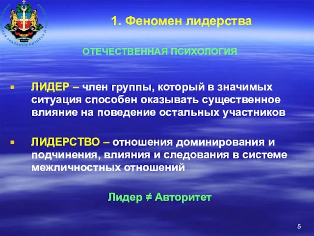 1. Феномен лидерства ОТЕЧЕСТВЕННАЯ ПСИХОЛОГИЯ ЛИДЕР – член группы, который в значимых