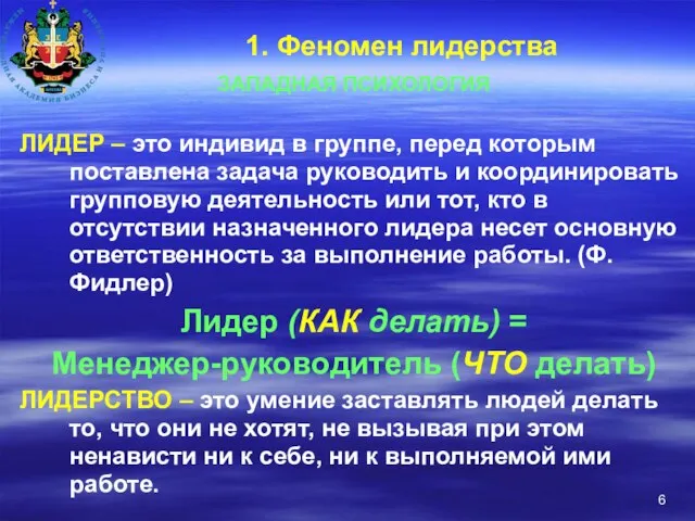 1. Феномен лидерства ЗАПАДНАЯ ПСИХОЛОГИЯ ЛИДЕР – это индивид в группе, перед