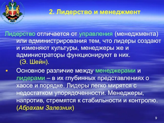 2. Лидерство и менеджмент Лидерство отличается от управления (менеджмента) или администрирования тем,