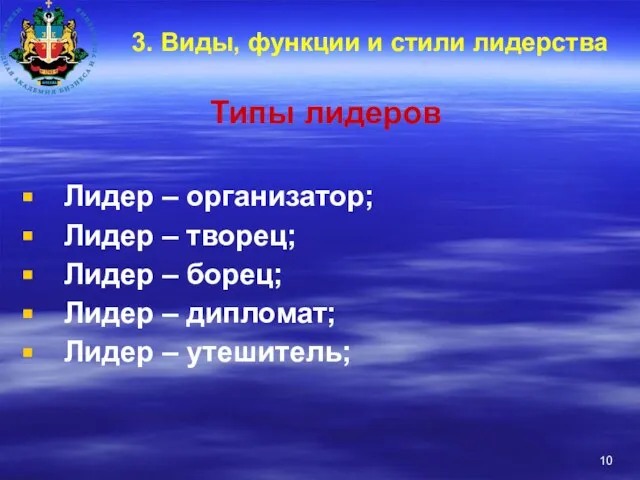 3. Виды, функции и стили лидерства Типы лидеров Лидер – организатор; Лидер