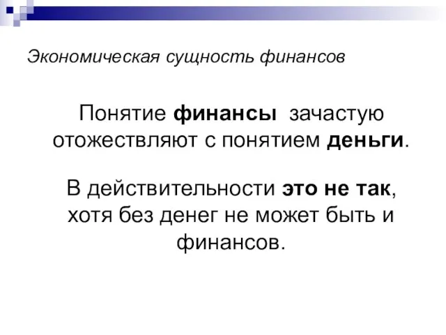 Экономическая сущность финансов Понятие финансы зачастую отожествляют с понятием деньги. В действительности