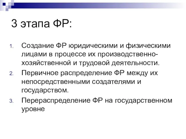 3 этапа ФР: Создание ФР юридическими и физическими лицами в процессе их