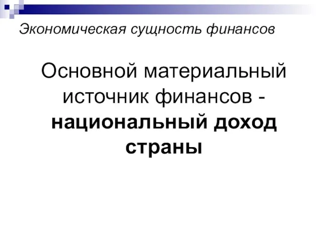 Экономическая сущность финансов Основной материальный источник финансов - национальный доход страны