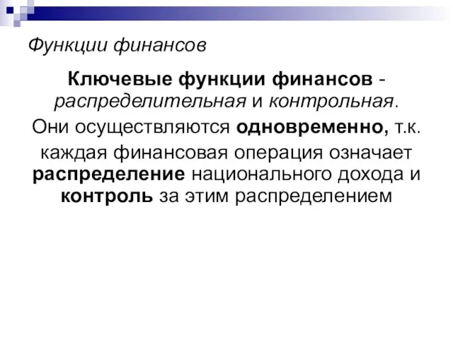 Функции финансов Ключевые функции финансов - распределительная и контрольная. Они осуществляются одновременно,