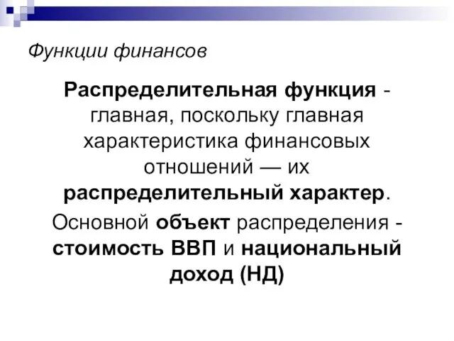 Функции финансов Распределительная функция - главная, поскольку главная характеристика финансовых отношений —