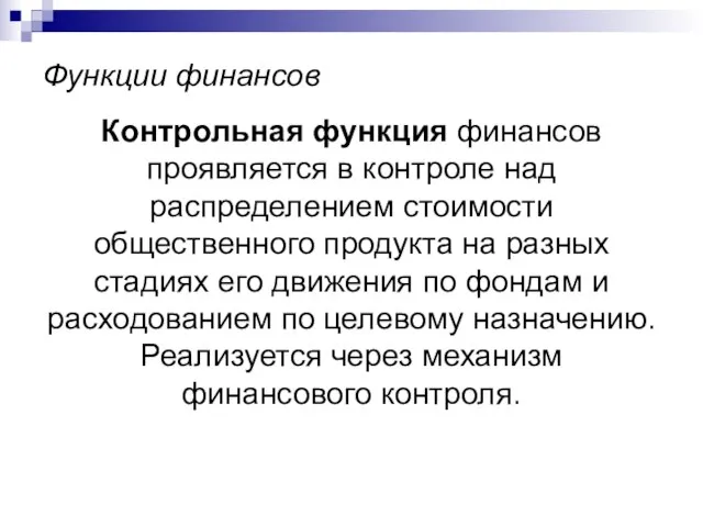 Функции финансов Контрольная функция финансов проявляется в контроле над распределением стоимости общественного