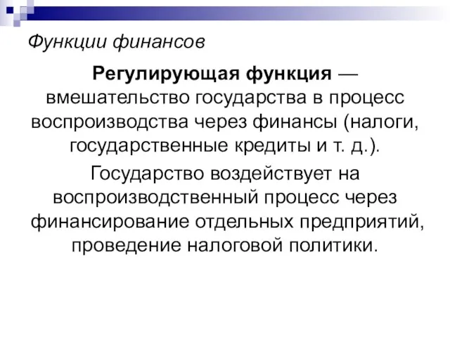 Функции финансов Регулирующая функция — вмешательство государства в процесс воспроизводства через финансы