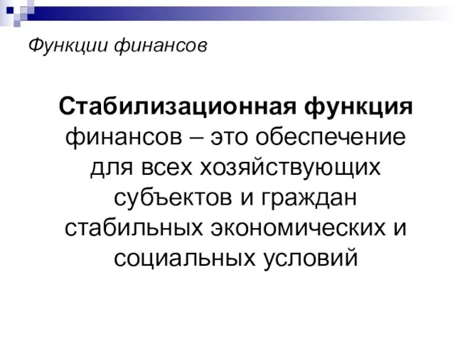 Функции финансов Стабилизационная функция финансов – это обеспечение для всех хозяйствующих субъектов