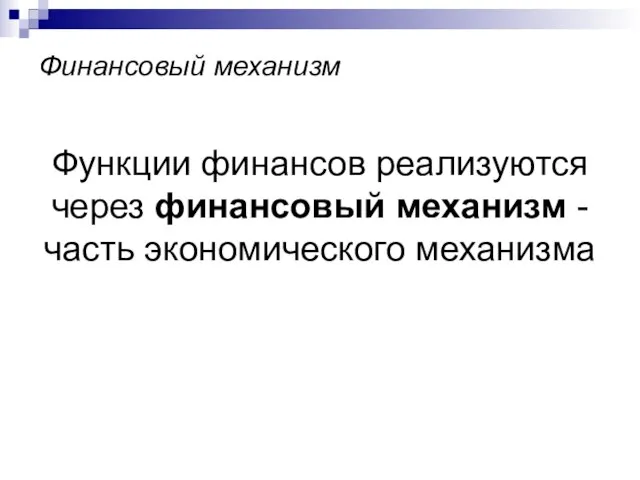 Финансовый механизм Функции финансов реализуются через финансовый механизм - часть экономического механизма