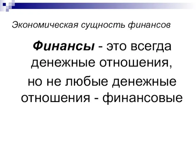 Экономическая сущность финансов Финансы - это всегда денежные отношения, но не любые денежные отношения - финансовые