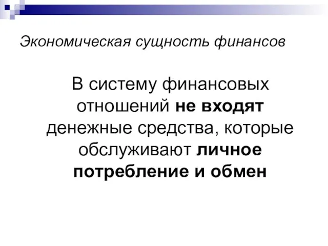 Экономическая сущность финансов В систему финансовых отношений не входят денежные средства, которые