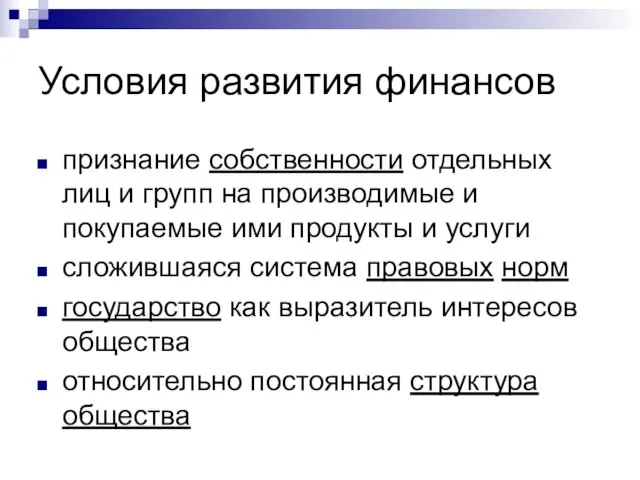 Условия развития финансов признание собственности отдельных лиц и групп на производимые и