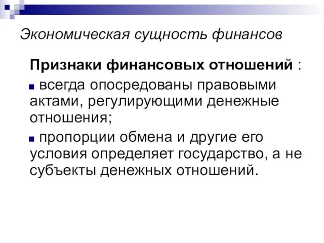 Экономическая сущность финансов Признаки финансовых отношений : всегда опосредованы правовыми актами, регулирующими