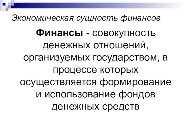 Экономическая сущность финансов Финансы - совокупность денежных отношений, организуемых государством, в процессе