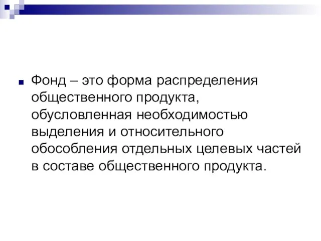 Фонд – это форма распределения общественного продукта, обусловленная необходимостью выделения и относительного