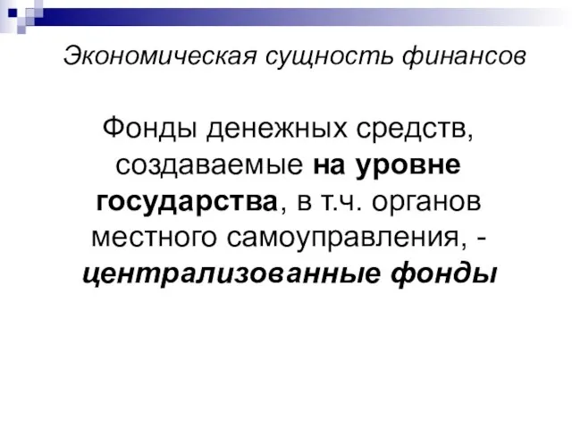 Экономическая сущность финансов Фонды денежных средств, создаваемые на уровне государства, в т.ч.