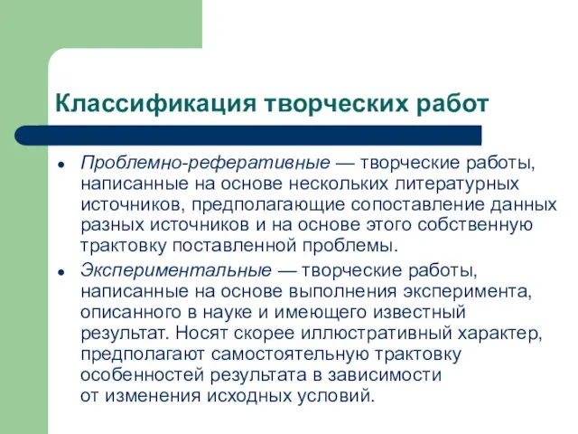 Классификация творческих работ Проблемно-реферативные — творческие работы, написанные на основе нескольких литературных