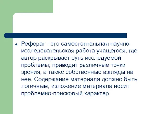 Реферат - это самостоятельная научно-исследовательская работа учащегося, где автор раскрывает суть исследуемой