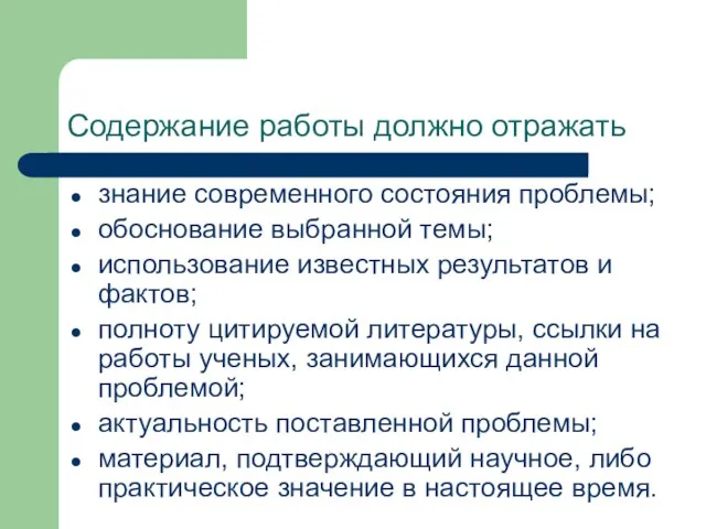 Содержание работы должно отражать знание современного состояния проблемы; обоснование выбранной темы; использование