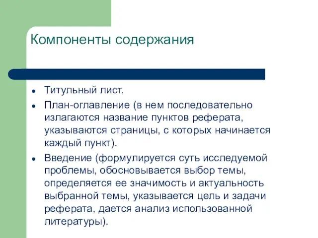 Компоненты содержания Титульный лист. План-оглавление (в нем последовательно излагаются название пунктов реферата,