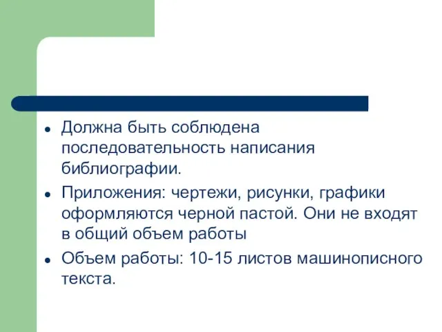 Должна быть соблюдена последовательность написания библиографии. Приложения: чертежи, рисунки, графики оформляются черной