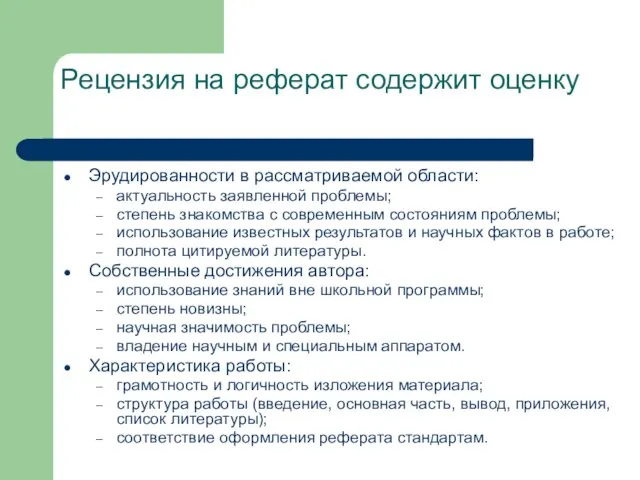 Рецензия на реферат содержит оценку Эрудированности в рассматриваемой области: актуальность заявленной проблемы;