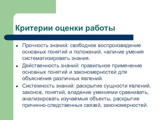 Критерии оценки работы Прочность знаний: свободное воспроизведение основных понятий и положений, наличие