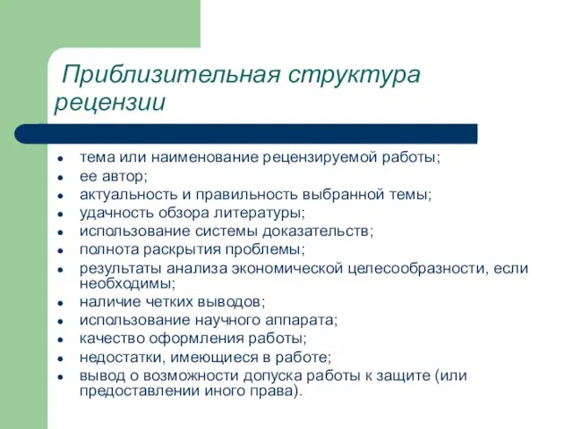 Приблизительная структура рецензии тема или наименование рецензируемой работы; ее автор; актуальность и