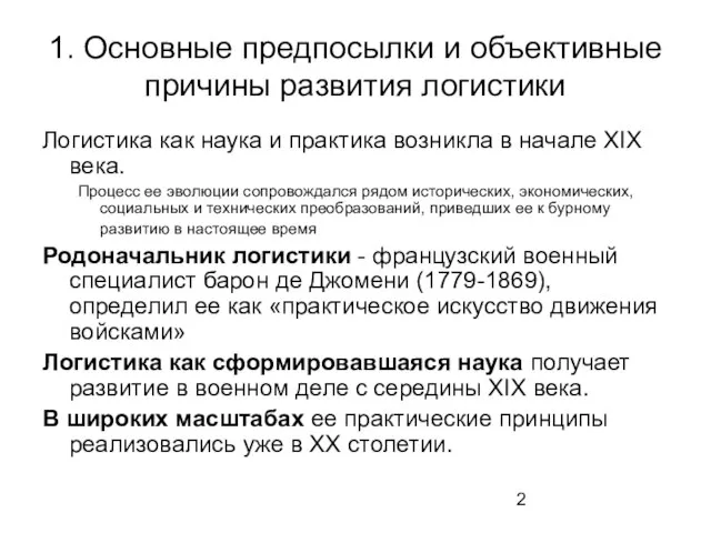 1. Основные предпосылки и объективные причины развития логистики Логистика как наука и