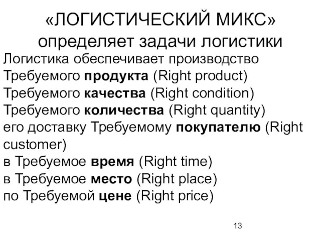 «ЛОГИСТИЧЕСКИЙ МИКС» определяет задачи логистики Логистика обеспечивает производство Требуемого продукта (Right product)