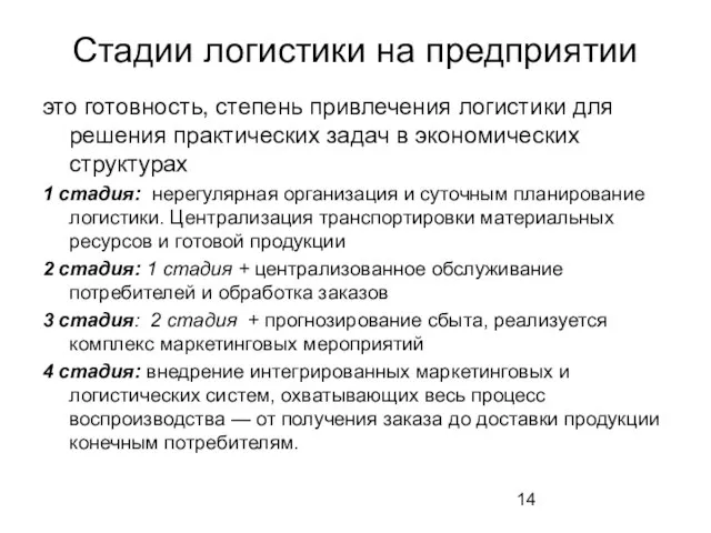 Стадии логистики на предприятии это готовность, степень привлечения логистики для решения практических