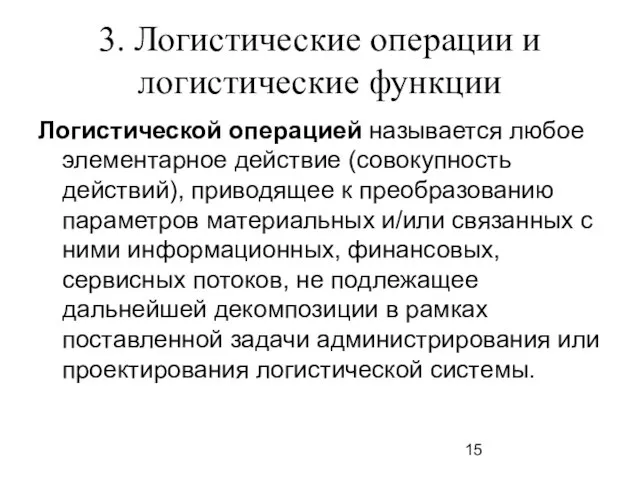 3. Логистические операции и логистические функции Логистической операцией называется любое элементарное действие