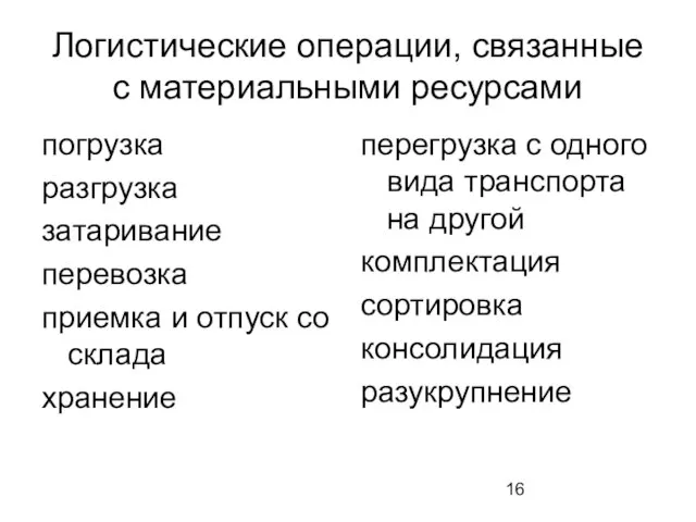 Логистические операции, связанные с материальными ресурсами погрузка разгрузка затаривание перевозка приемка и