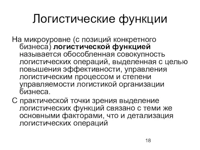 Логистические функции На микроуровне (с позиций конкретного бизнеса) логистической функцией называется обособленная