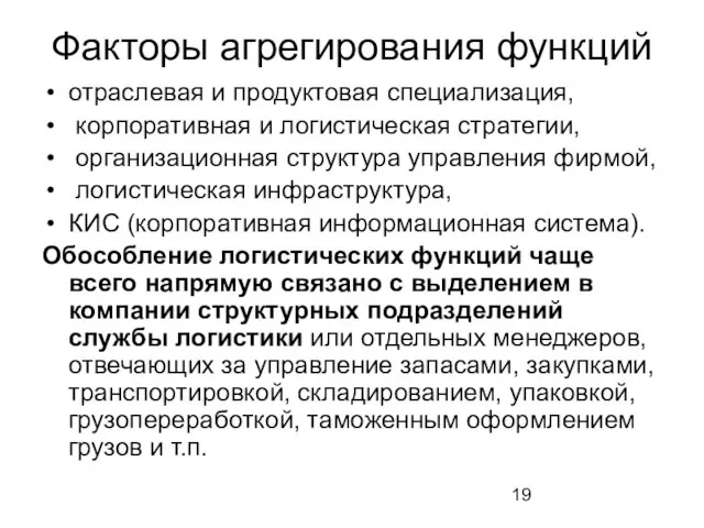 Факторы агрегирования функций отраслевая и продуктовая специализация, корпоративная и логистическая стратегии, организационная