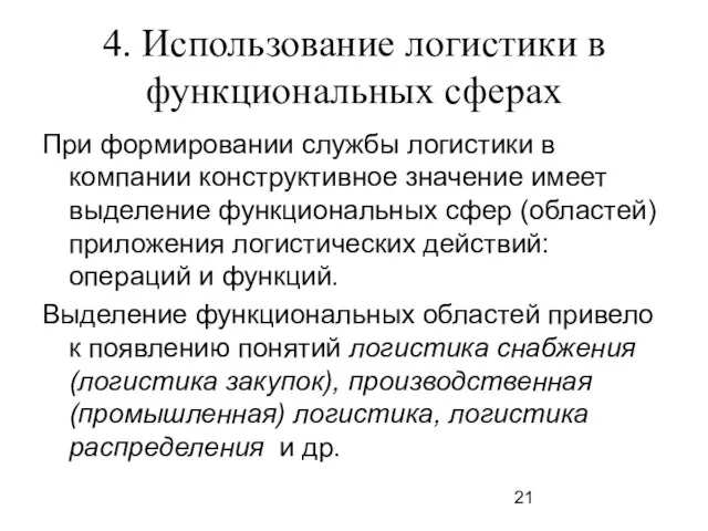 4. Использование логистики в функциональных сферах При формировании службы логистики в компании