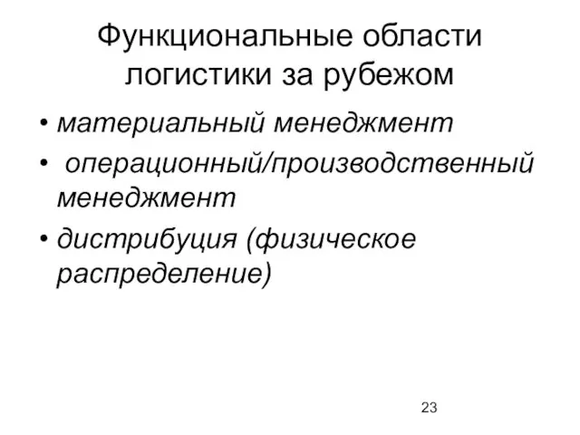 Функциональные области логистики за рубежом материальный менеджмент операционный/производственный менеджмент дистрибуция (физическое распределение)