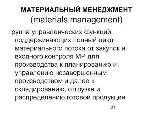 МАТЕРИАЛЬНЫЙ МЕНЕДЖМЕНТ (materials management) группа управленческих функций, поддерживающих полный цикл материального потока