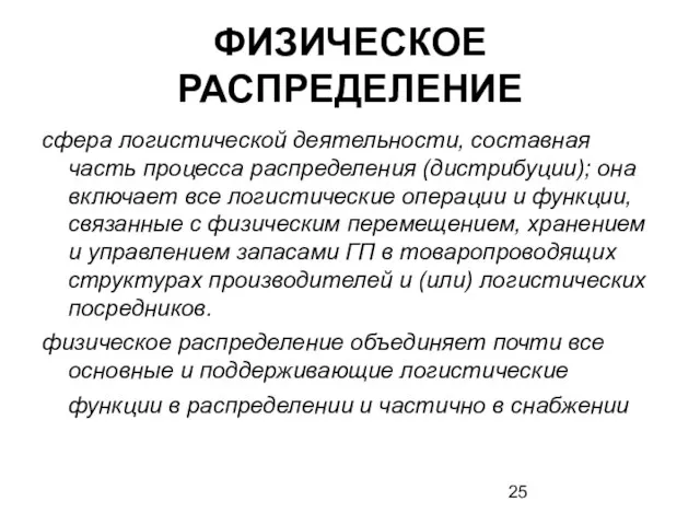 ФИЗИЧЕСКОЕ РАСПРЕДЕЛЕНИЕ сфера логистической деятельности, составная часть процесса распределения (дистрибуции); она включает