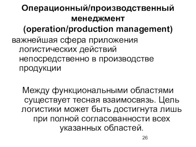 Операционный/производственный менеджмент (operation/production management) важнейшая сфера приложения логистических действий непосредственно в производстве