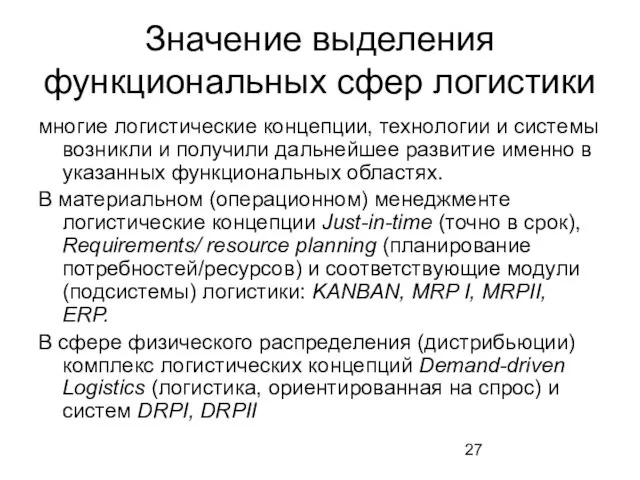 Значение выделения функциональных сфер логистики многие логистические концепции, технологии и системы возникли