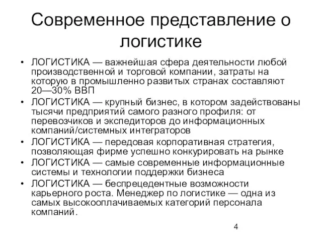 Современное представление о логистике ЛОГИСТИКА — важнейшая сфера деятельности любой производственной и