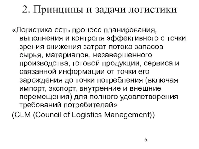 2. Принципы и задачи логистики «Логистика есть процесс планирования, выполнения и контроля