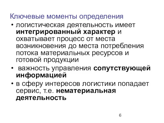 Ключевые моменты определения логистическая деятельность имеет интегрированный характер и охватывает процесс от