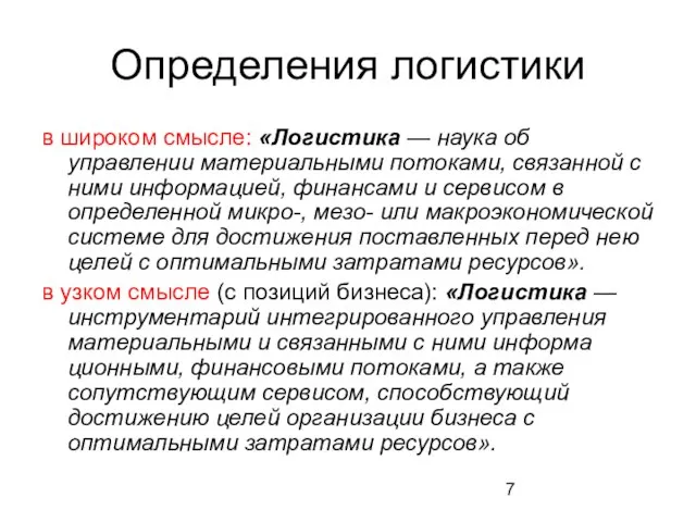 Определения логистики в широком смысле: «Логистика — наука об управлении материальными потоками,