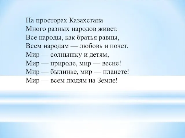 На просторах Казахстана Много разных народов живет. Все народы, как братья равны,