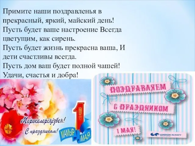 Примите наши поздравленья в прекрасный, яркий, майский день! Пусть будет ваше настроение