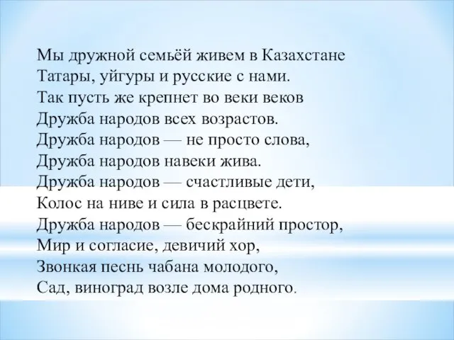 Мы дружной семьёй живем в Казахстане Татары, уйгуры и русские с нами.