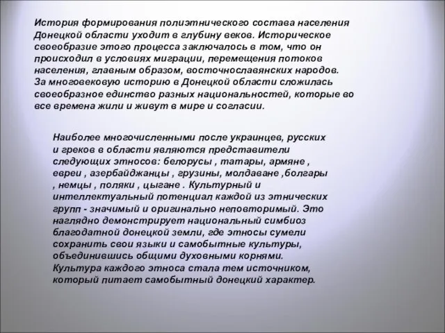 История формирования полиэтнического состава населения Донецкой области уходит в глубину веков. Историческое